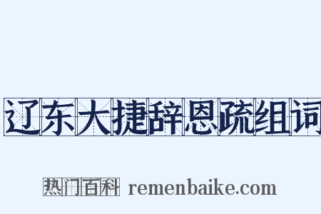 辽东大捷辞恩疏组词是什么意思的图片